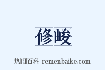 修峻是什么意思的图片